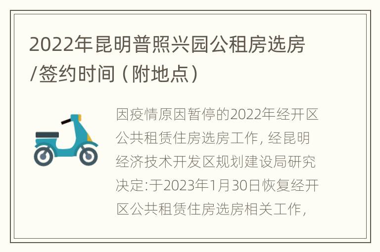 2022年昆明普照兴园公租房选房/签约时间（附地点）