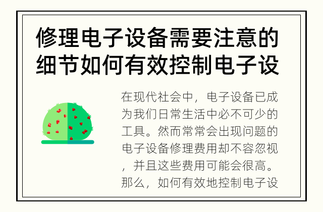 修理电子设备需要注意的细节 如何有效控制电子设备维修费用？