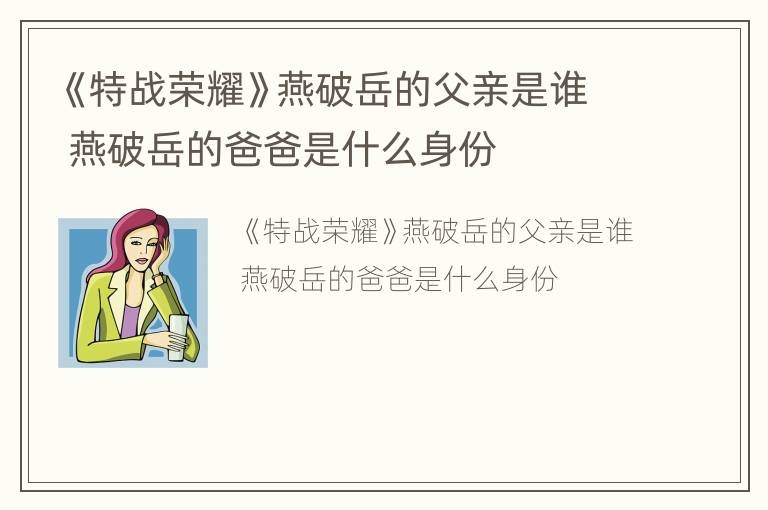 《特战荣耀》燕破岳的父亲是谁 燕破岳的爸爸是什么身份