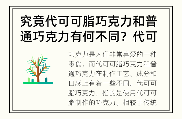 究竟代可可脂巧克力和普通巧克力有何不同？ 代可可脂巧克力与普通巧克力有什么不同？