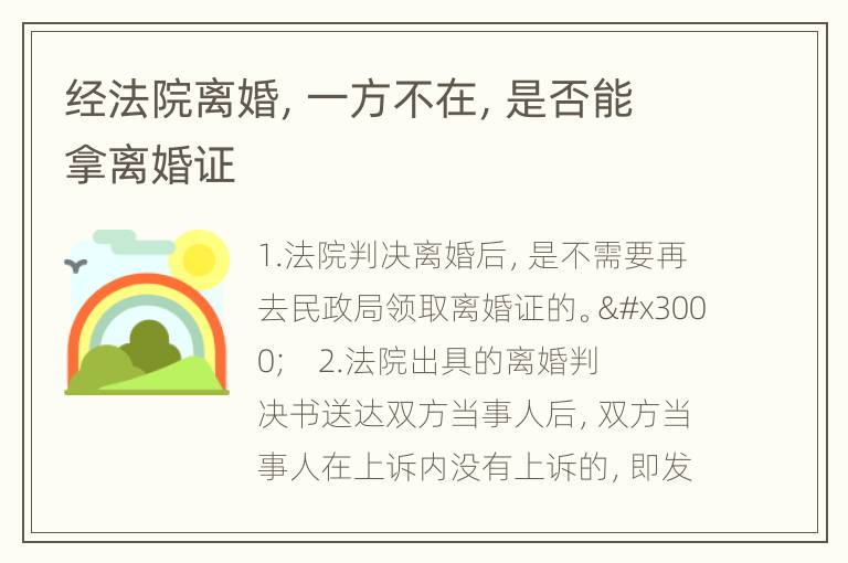 经法院离婚，一方不在，是否能拿离婚证