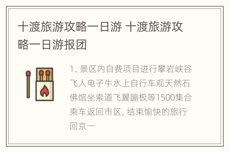 十渡旅游攻略一日游 十渡旅游攻略一日游报团