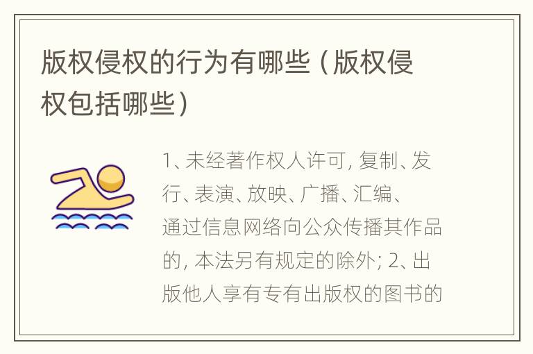 版权侵权的行为有哪些（版权侵权包括哪些）