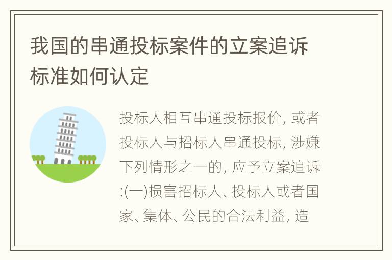 我国的串通投标案件的立案追诉标准如何认定