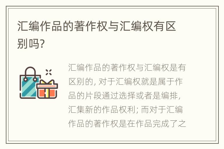 汇编作品的著作权与汇编权有区别吗？