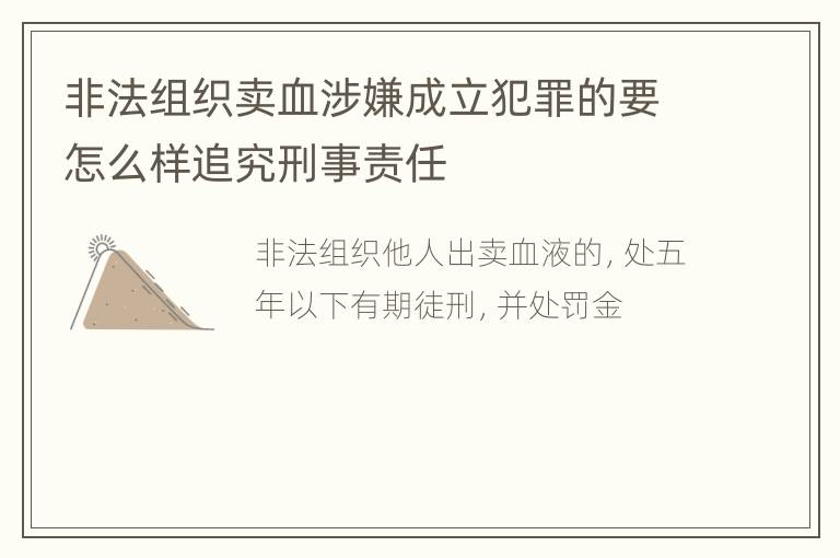 非法组织卖血涉嫌成立犯罪的要怎么样追究刑事责任