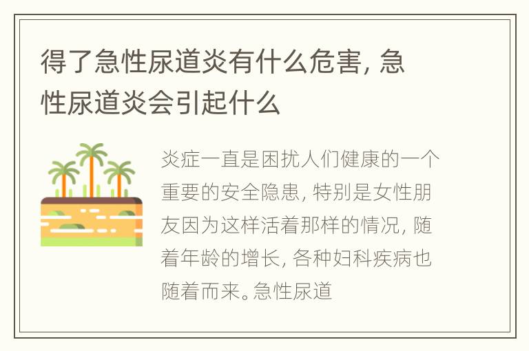 得了急性尿道炎有什么危害，急性尿道炎会引起什么