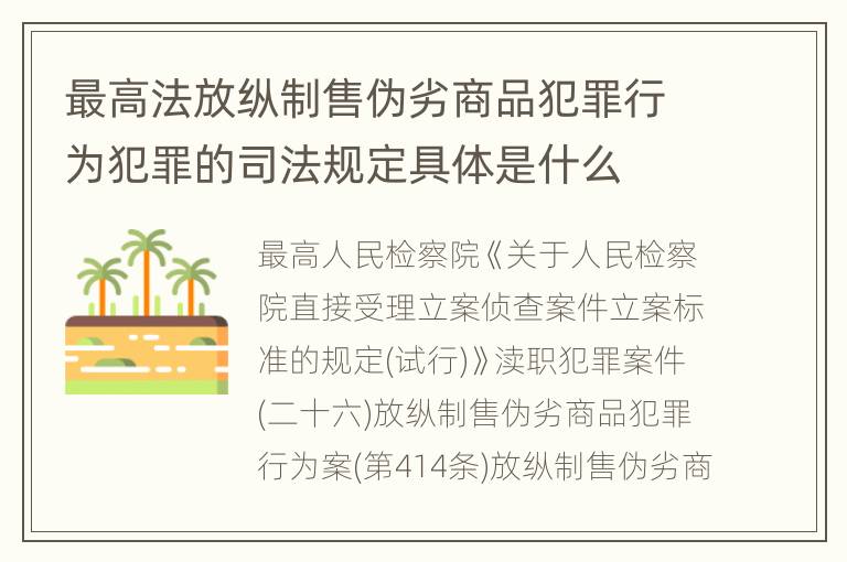 最高法放纵制售伪劣商品犯罪行为犯罪的司法规定具体是什么