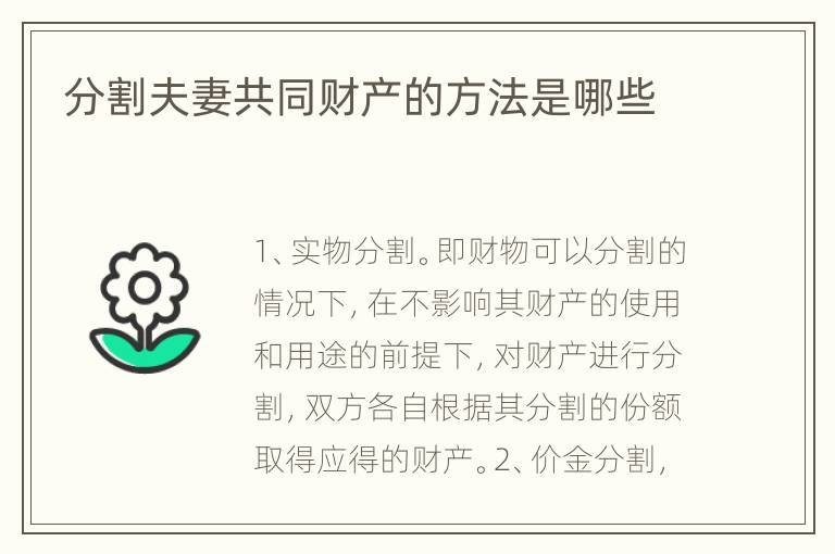 分割夫妻共同财产的方法是哪些