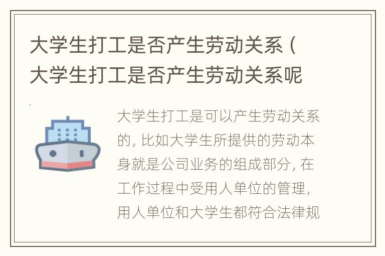 大学生打工是否产生劳动关系（大学生打工是否产生劳动关系呢）