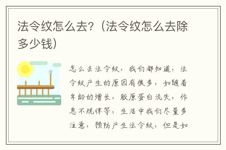 法令纹怎么去?（法令纹怎么去除多少钱）