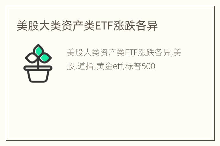 美股大类资产类ETF涨跌各异