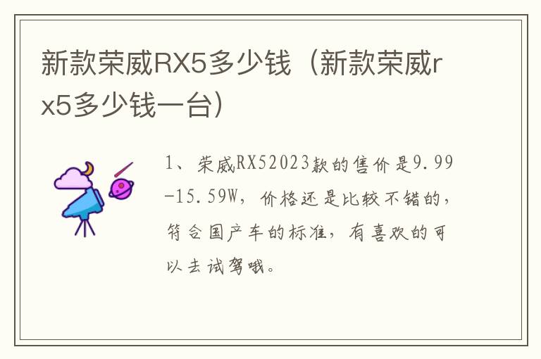 新款荣威RX5多少钱（新款荣威rx5多少钱一台）