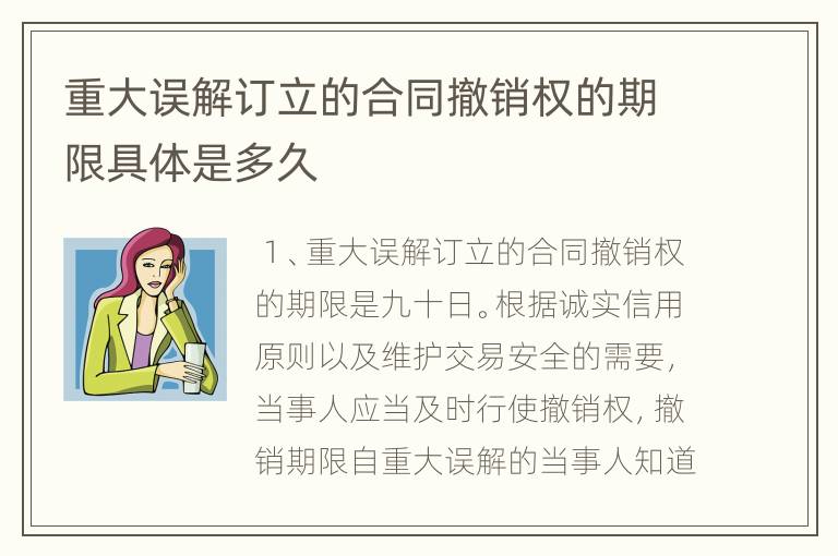重大误解订立的合同撤销权的期限具体是多久