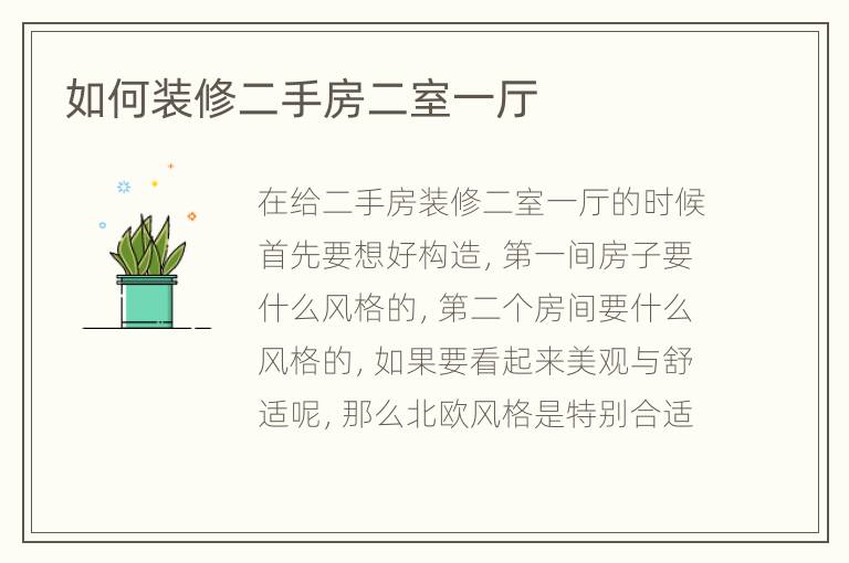 如何装修二手房二室一厅