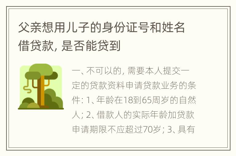 父亲想用儿子的身份证号和姓名借贷款，是否能贷到