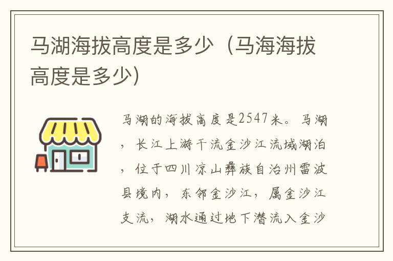 马湖海拔高度是多少（马海海拔高度是多少）