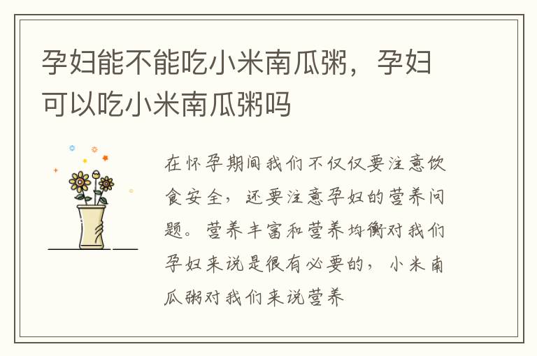 孕妇能不能吃小米南瓜粥，孕妇可以吃小米南瓜粥吗