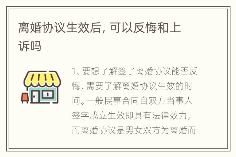 离婚协议生效后，可以反悔和上诉吗