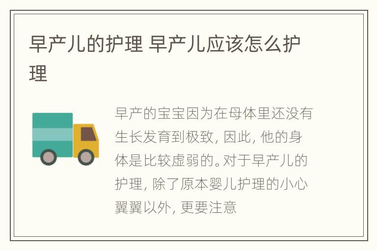 早产儿的护理 早产儿应该怎么护理