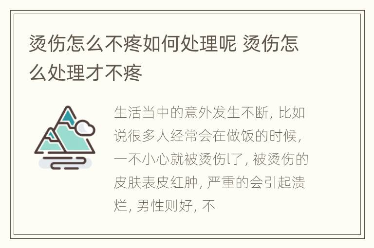 烫伤怎么不疼如何处理呢 烫伤怎么处理才不疼
