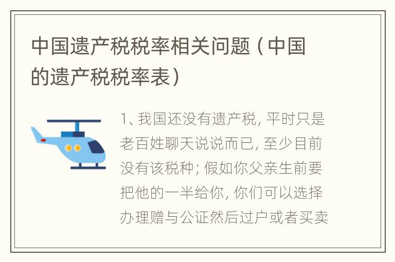 中国遗产税税率相关问题（中国的遗产税税率表）