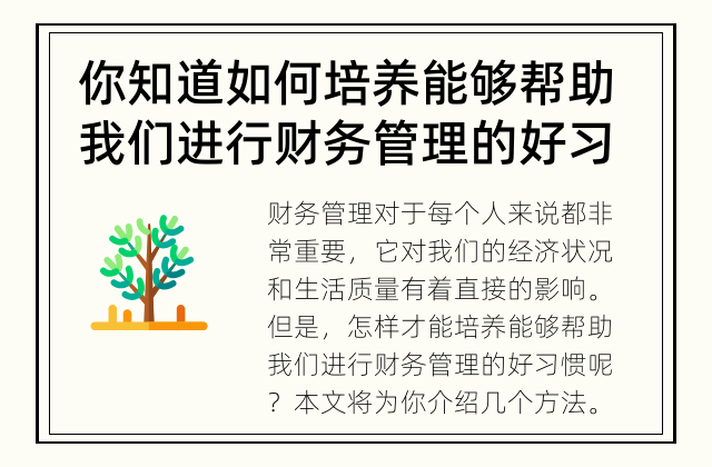 你知道如何培养能够帮助我们进行财务管理的好习惯吗？ 打造财富自由之路，从好习惯开始