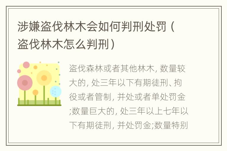 涉嫌盗伐林木会如何判刑处罚（盗伐林木怎么判刑）