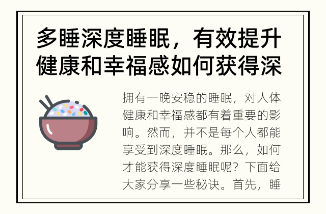 多睡深度睡眠，有效提升健康和幸福感 如何获得深度睡眠？