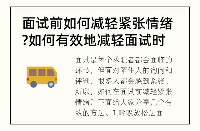 面试前如何减轻紧张情绪? 如何有效地减轻面试时的紧张情绪?