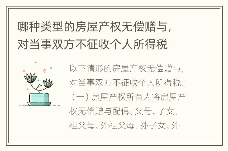 哪种类型的房屋产权无偿赠与，对当事双方不征收个人所得税