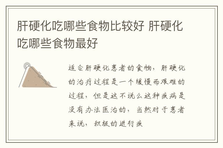 肝硬化吃哪些食物比较好 肝硬化吃哪些食物最好