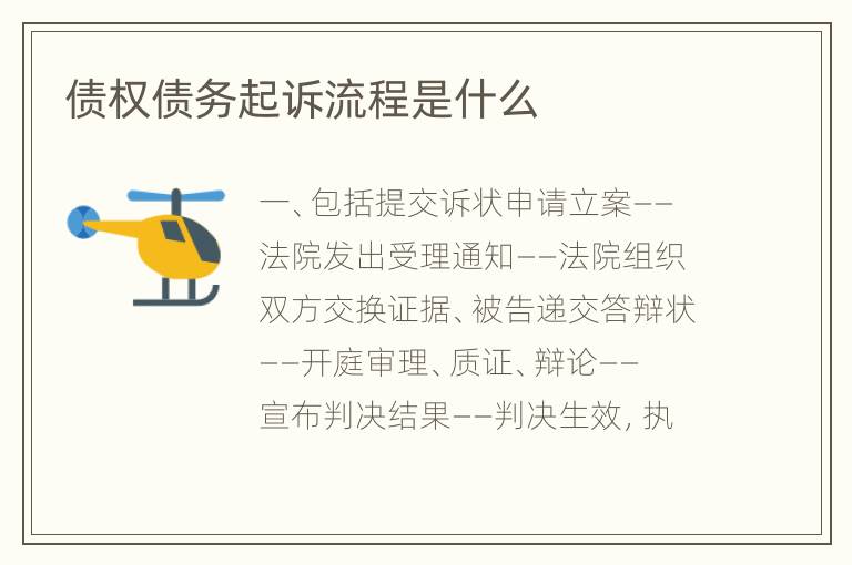 债权债务起诉流程是什么
