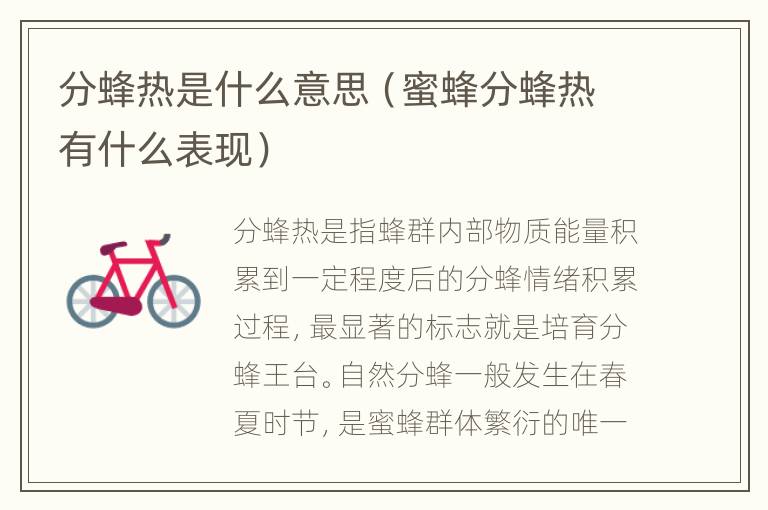 分蜂热是什么意思（蜜蜂分蜂热有什么表现）
