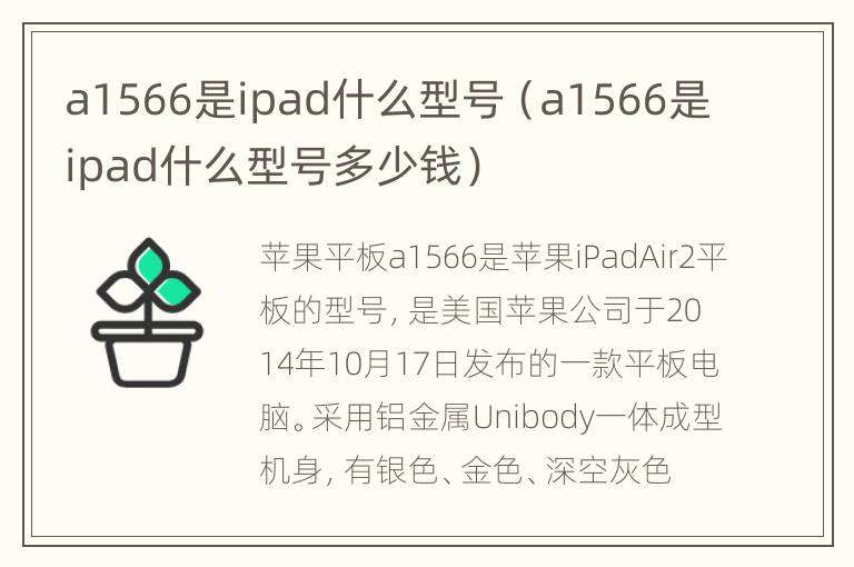 a1566是ipad什么型号（a1566是ipad什么型号多少钱）