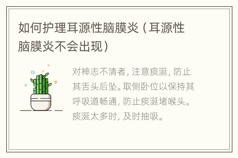 如何护理耳源性脑膜炎（耳源性脑膜炎不会出现）