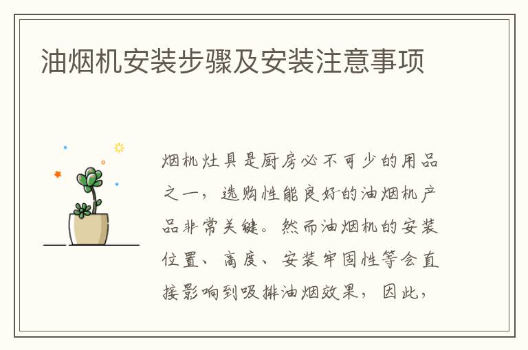 油烟机安装步骤及安装注意事项
