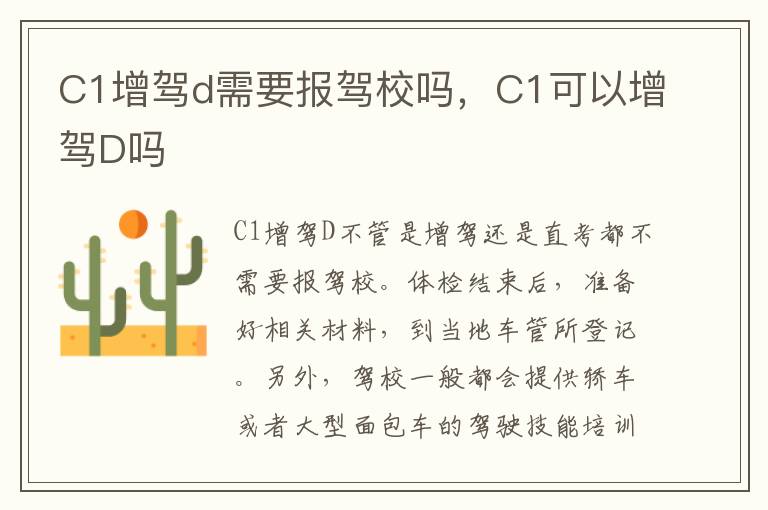 C1增驾d需要报驾校吗，C1可以增驾D吗