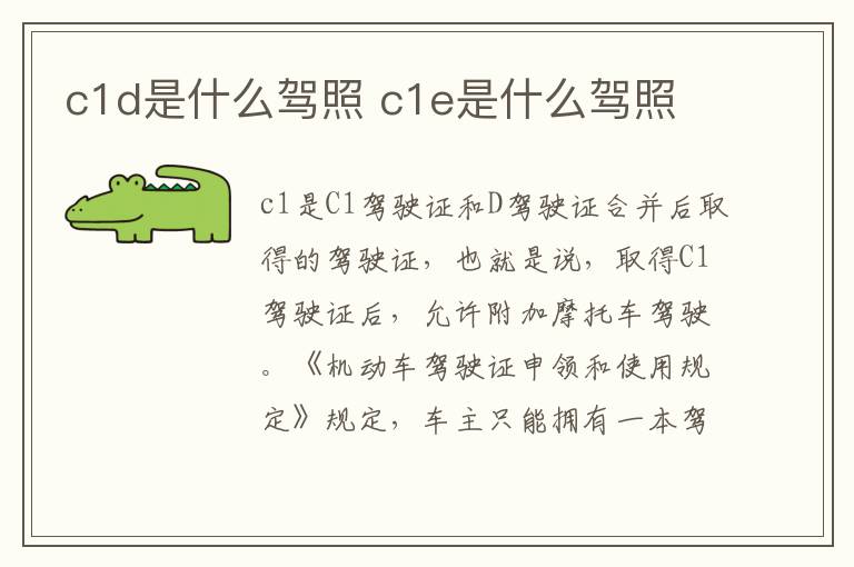 c1d是什么驾照 c1e是什么驾照