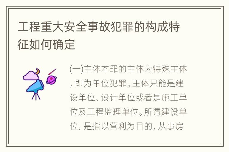 工程重大安全事故犯罪的构成特征如何确定