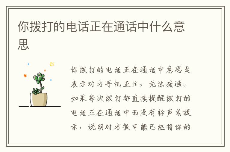 你拨打的电话正在通话中什么意思
