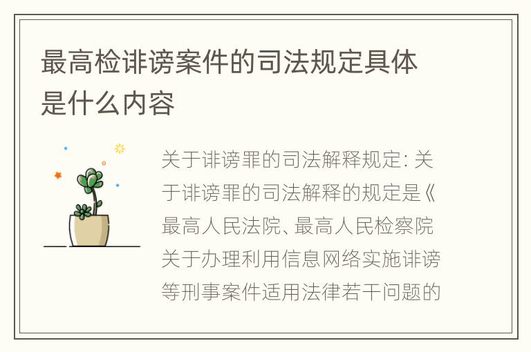 最高检诽谤案件的司法规定具体是什么内容