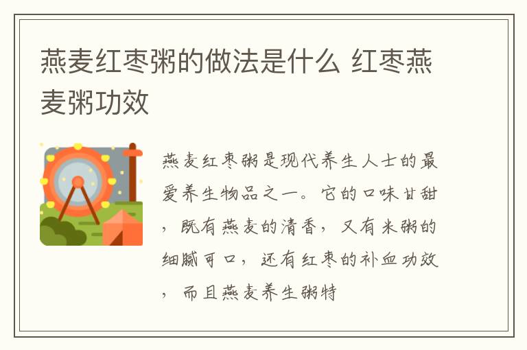 燕麦红枣粥的做法是什么 红枣燕麦粥功效