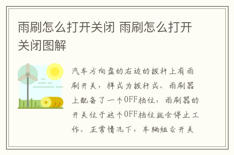 雨刷怎么打开关闭 雨刷怎么打开关闭图解