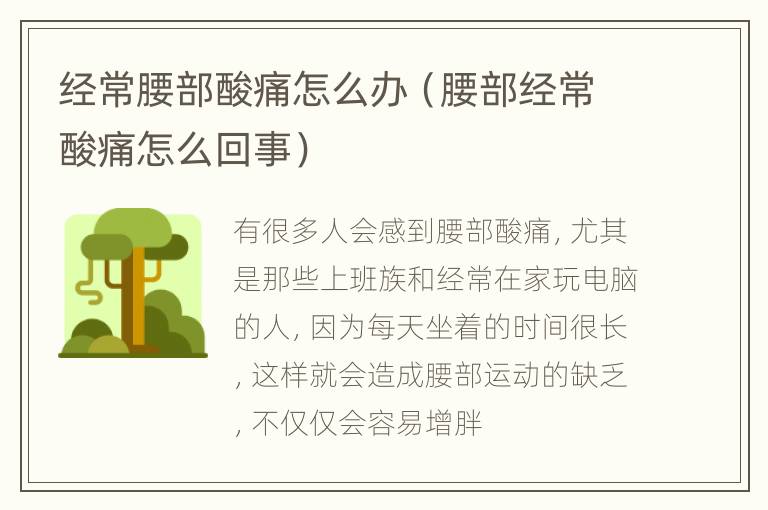 经常腰部酸痛怎么办（腰部经常酸痛怎么回事）