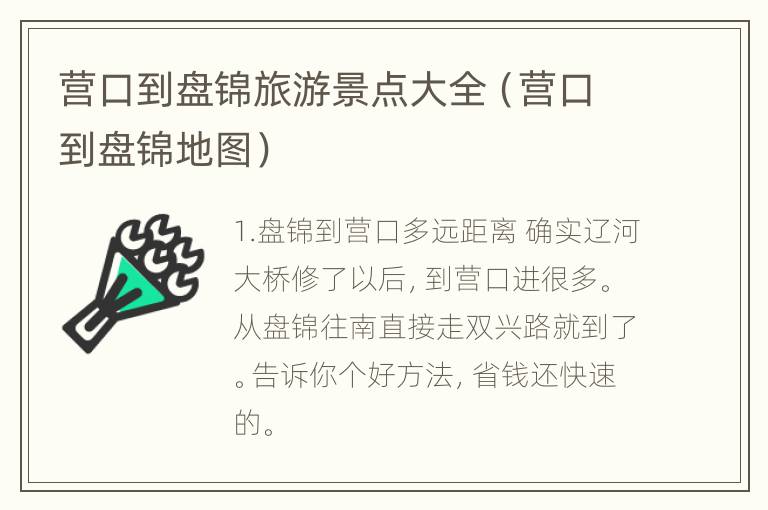 营口到盘锦旅游景点大全（营口到盘锦地图）