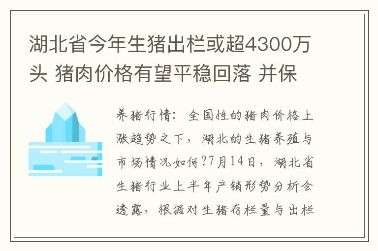 湖北省今年生猪出栏或超4300万头 猪肉价格有望平稳回落 并保持在合