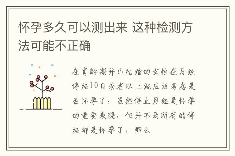怀孕多久可以测出来 这种检测方法可能不正确