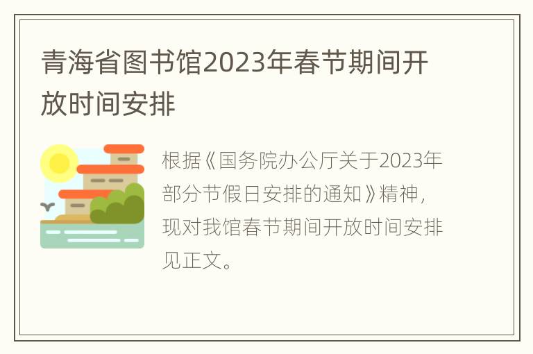 青海省图书馆2023年春节期间开放时间安排