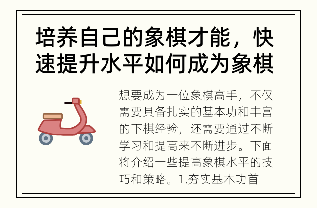 培养自己的象棋才能，快速提升水平 如何成为象棋高手？